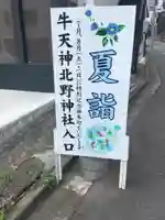 牛天神北野神社のその他建物