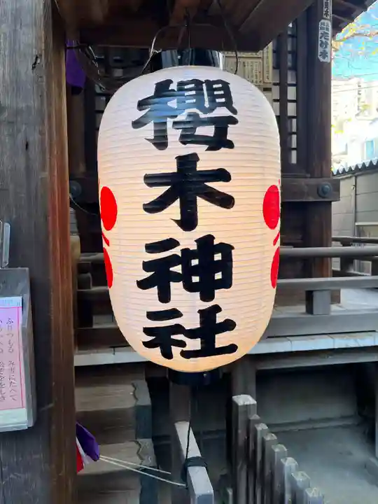 櫻木神社(東京都)