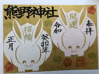 初めていただいた御朱印です。兎さんは切り絵で貼ってあります。