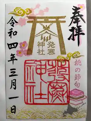 桃の節句の御朱印です。