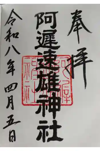 阿遅速雄神社の御朱印 2026年04月