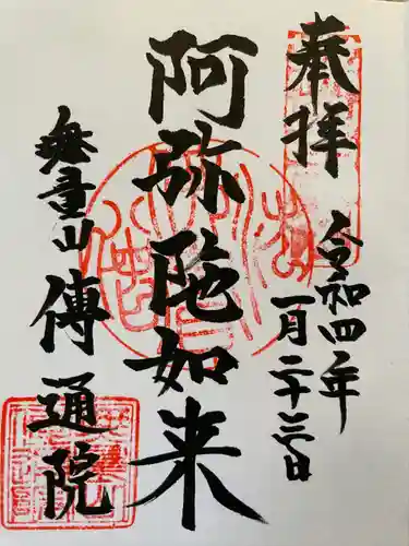 伝通院の御朱印