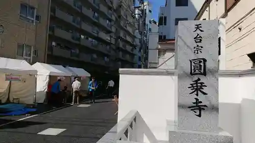 圓乘寺のその他建物
