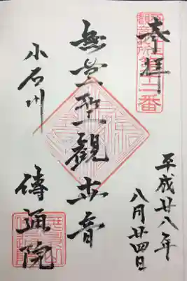 江戸三十三観音 第十二番