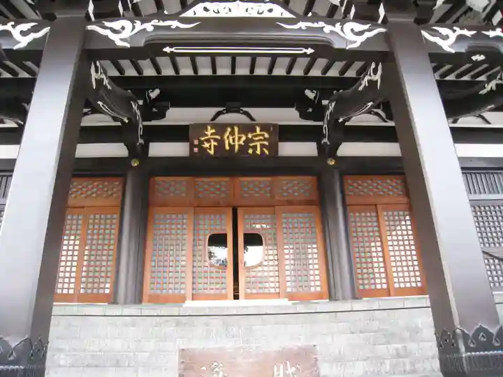 宗仲寺(神奈川県)