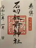 石切劔箭神社の御朱印