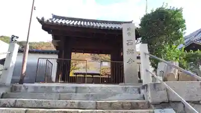 西郷寺(広島県)