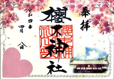 四社巡り櫻木神社バージョン