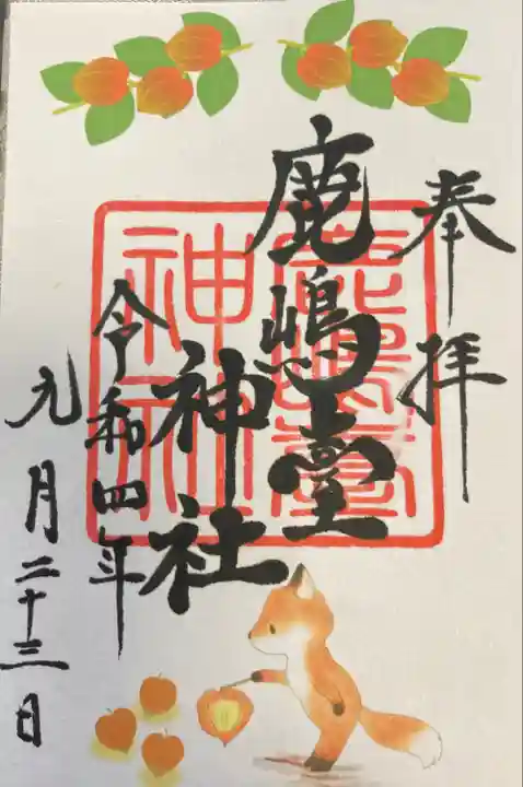 鹿島台神社の御朱印