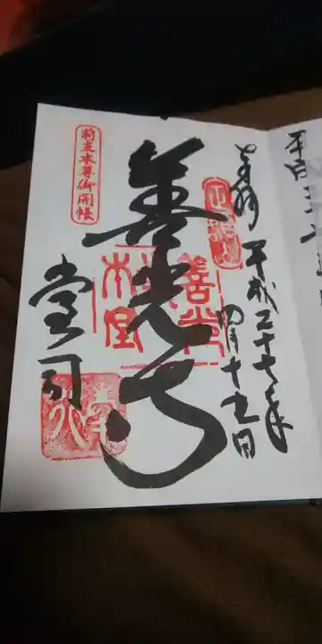 善光寺の御朱印