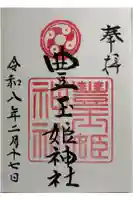 豊玉姫神社の御朱印