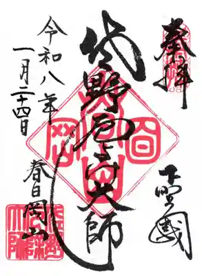 惣宗寺の御朱印