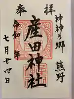 産田神社の御朱印