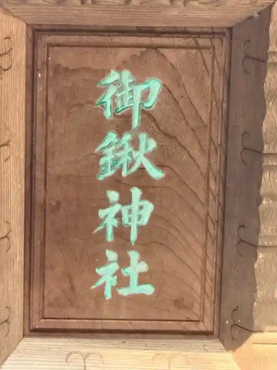 御鍬神社(愛知県)