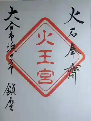 火王宮(大分県)