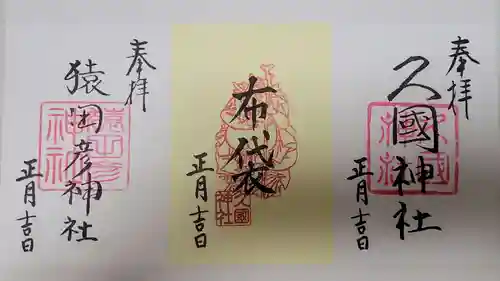 久國神社の御朱印