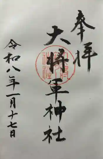 大將軍神社の御朱印 2026年01月