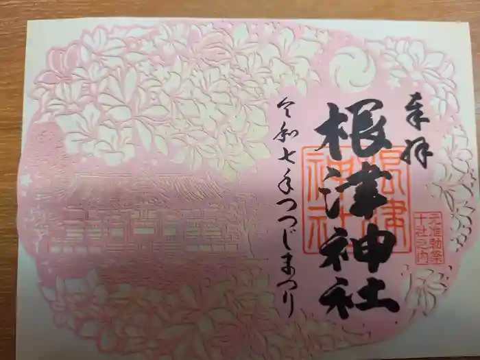 根津神社の御朱印