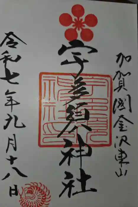 宇多須神社の御朱印