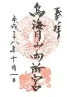 鳥海月山両所宮の御朱印