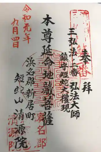 清源院の御朱印 2019年09月