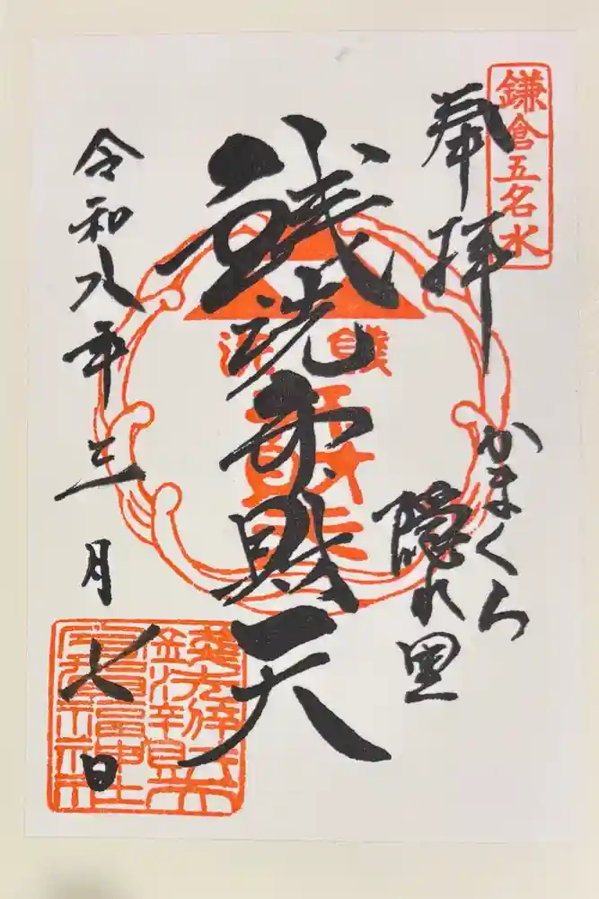 銭洗弁財天宇賀福神社の御朱印