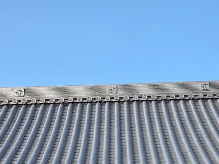 宝性寺のその他建物