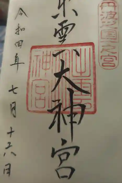 出雲大神宮の御朱印