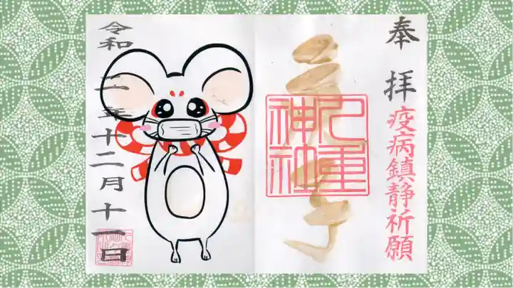 九重神社の御朱印