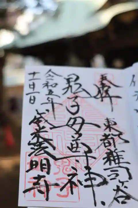 法明寺の御朱印