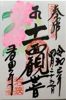 季節限定御朱印
石楠花