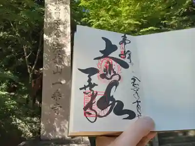 一乗寺の御朱印