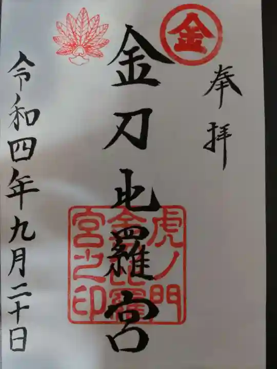虎ノ門金刀比羅宮の御朱印