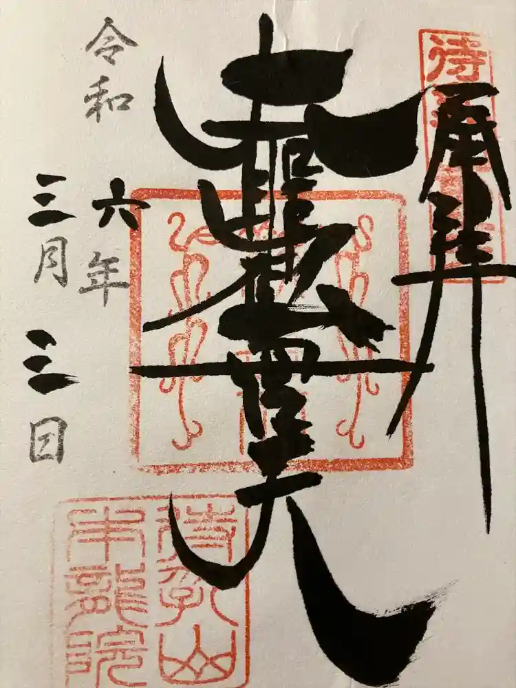 待乳山聖天（本龍院）の御朱印