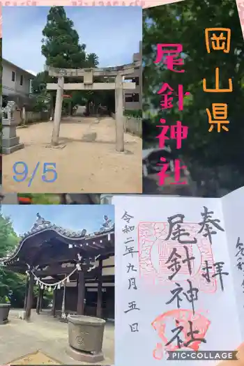 尾針神社の御朱印 2020年09月