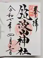 筑波山神社の御朱印