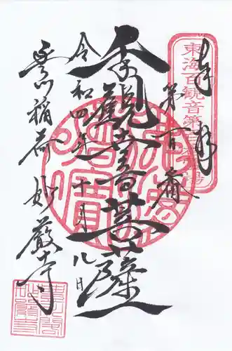 豊川閣　妙厳寺の御朱印