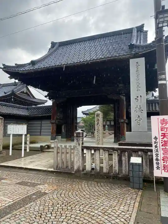 引接寺(福井県)