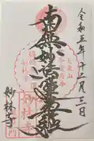 大乗山妙林寺の御朱印