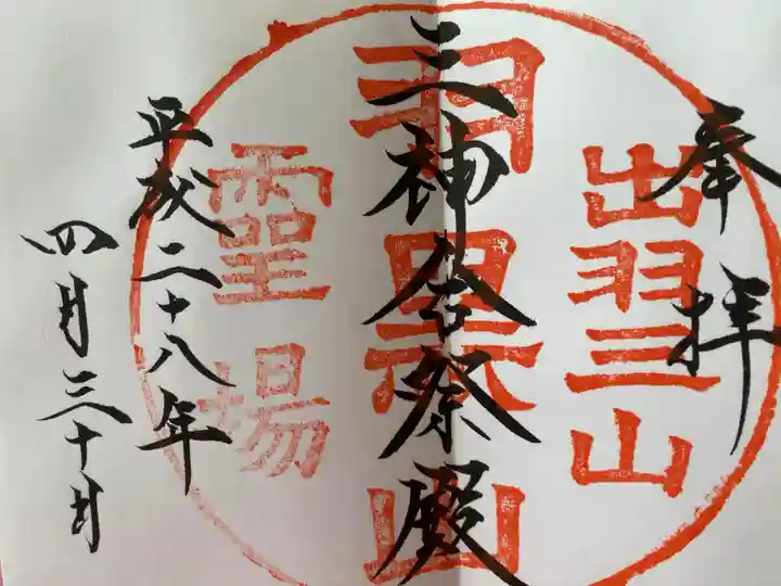 出羽神社(出羽三山神社)~三神合祭殿~の御朱印
