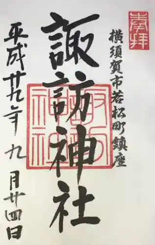 諏訪神社の御朱印