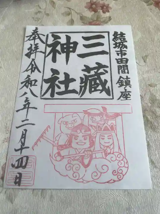 三蔵神社(茨城県)