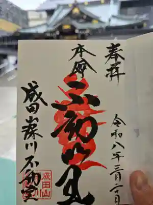 成田山深川不動堂（新勝寺東京別院）(東京都)