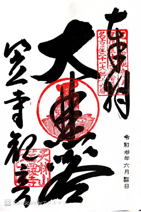 笠覆寺 (笠寺観音)の御朱印