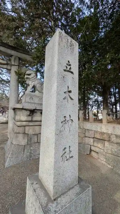 立木神社(滋賀県)
