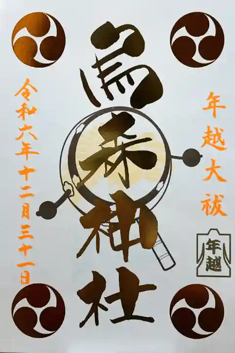 烏森神社の御朱印