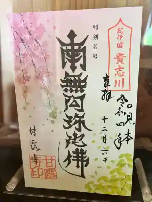 甘露寺(和歌山県)