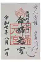 義照稲荷神社・稲荷命婦元宮(建勲神社末社)の御朱印