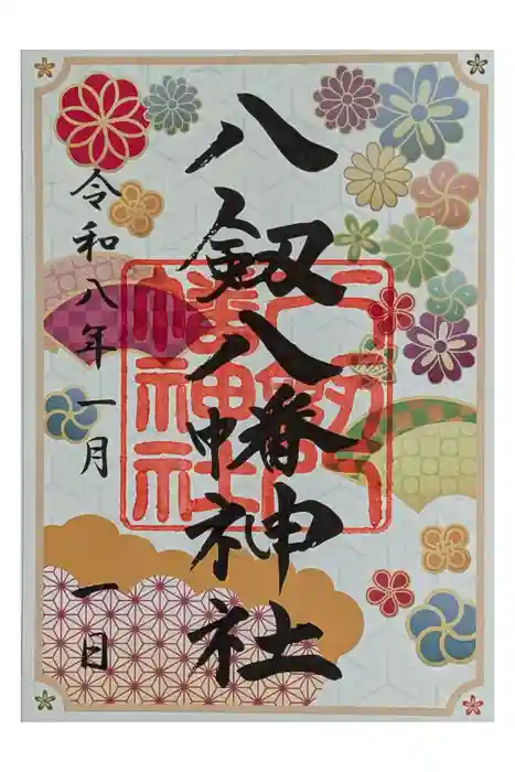 八剱八幡神社の御朱印