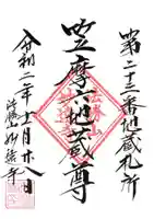 妙遠寺の御朱印